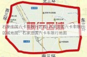 石家庄国六卡车限行区域-石家庄国六卡车限行区域地图：石家庄国六卡车限行地图