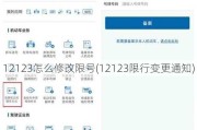 12123怎么修改限号(12123限行变更通知)