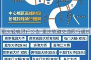 重庆轻轨限行公告-重庆轨道交通限行通知