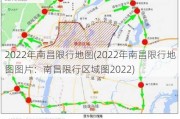 2022年南昌限行地图(2022年南昌限行地图图片：南昌限行区域图2022)