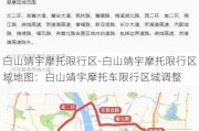 白山靖宇摩托限行区-白山靖宇摩托限行区域地图：白山靖宇摩托车限行区域调整