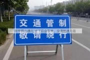 限号禁止通行,过了后会怎样、交通畅通无阻