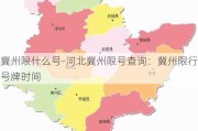 冀州限什么号-河北冀州限号查询：冀州限行号牌时间