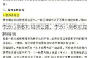 李沧小学教师招聘公告、李沧小学教师应聘指南