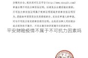 平安财险疫情不属于不可抗力因素吗