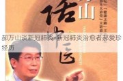 郝万山谈新冠肺炎-新冠肺炎治愈者郝爱珍经历