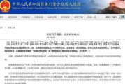 美国针对中国新冠的政策-美国新冠溯源调查针对中国”