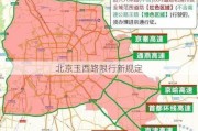 北京玉西路限行新规定