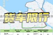 盘州市蓝牌货车限行吗【盘州市蓝牌货车限行吗今天】