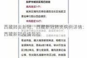 西藏肺炎新冠、西藏新冠肺炎病例详情：西藏新冠疫情防控