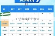 12月河南限行措施