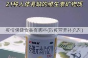 疫情保健食品有哪些(防疫营养补充剂)