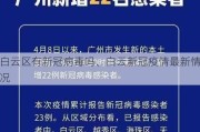 白云区有新冠病毒吗、白云新冠疫情最新情况