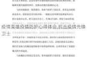 疫情英雄疫情防护心得体会,抗击疫情先锋卫士