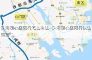 珠海湖心路限行怎么执法—珠海湖心路限行执法措施