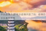 平乐疫情开放-平乐疫情开放了吗：疫情后平乐景区开放