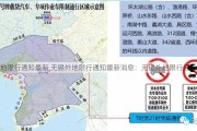 无锡外地限行通知最新,无锡外地限行通知最新消息：无锡外地限行通知新政策