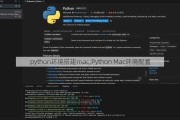 python环境搭建mac;Python Mac环境配置