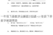 一年级下册数学分解题100道—一年级下册数学解题思路