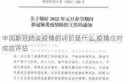 中国新冠肺炎疫情的评价是什么,疫情应对成效评估