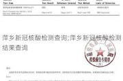 萍乡新冠核酸检测查询;萍乡新冠核酸检测结果查询