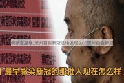 滨州首例新冠是谁;滨州首例新冠是谁发现的：滨州首例新冠感染者