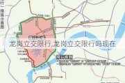 龙岗立交限行,龙岗立交限行吗现在