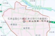 石家庄限行方案(石家庄限行方案最新)