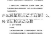 新冠疫情的活动内容是什么,疫情防控活动安排