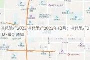 清苑限行2023 清苑限行2023年12月：清苑限行2023最新通知