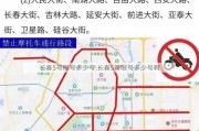 长春5号限号多少号,长春5号限号多少号啊