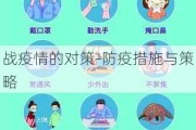 战疫情的对策-防疫措施与策略