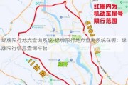 绿牌限行地点查询系统-绿牌限行地点查询系统在哪：绿牌限行信息查询平台