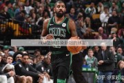 nba篮球感染新冠的球星