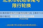 在潍坊限号吗今天限号吗限行吗【潍坊今日限行情况】