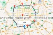 避开百度地图限行,百度地图 避开限行：绕行百度地图限行路段