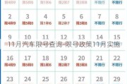 11月汽车限号查询-限号政策11月实施