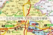 义马2022限号,义马2022限号解读