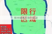 郑州绿牌车限行规定