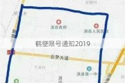 鹤壁限号通知2019