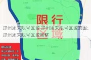 郑州周末限号区域 郑州周末限号区域范围：郑州周末限号区域调整