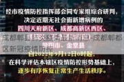 成都郫县肺炎疫情最新消息-成都郫都区新冠疫情防控