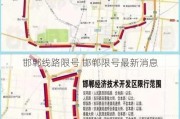 邯郸线路限号 邯郸限号最新消息