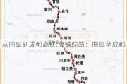 从曲阜到成都高铁;高铁线路：曲阜至成都