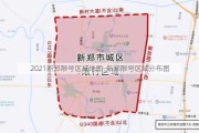 2021新郑限号区域地图_新郑限号区域分布图