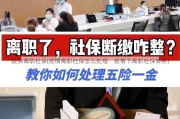 疫情离职社保(疫情离职社保怎么处理：疫情下离职社保转移)