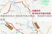 绵阳限号地点 绵阳限号地点查询：绵阳限号具体路段