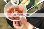 啤酒发酵做饵料