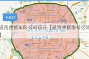 道路救援车限号吗现在【道路救援限号区域】