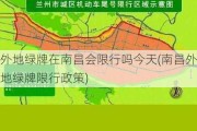 外地绿牌在南昌会限行吗今天(南昌外地绿牌限行政策)